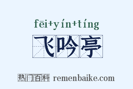 飞吟亭是什么意思的图片
